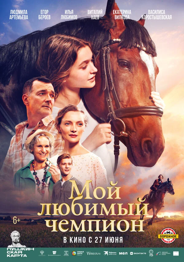 Смотреть Мой любимый чемпион онлайн бесплатно в HD качестве на русском языке